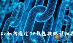 CMDc如何通过TP钱包提现详