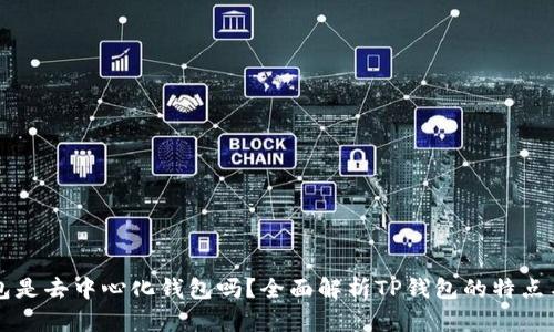 TP钱包是去中心化钱包吗？全面解析TP钱包的特点与应用