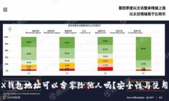 : TRX钱包地址可以分享给他