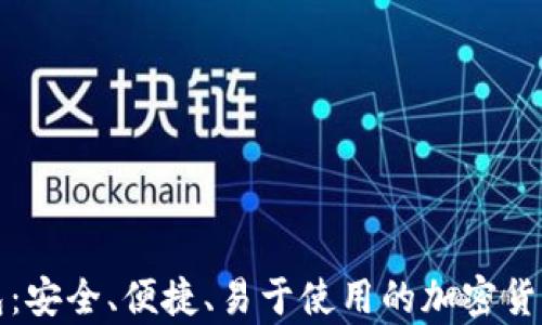 
比特币世界钱包：安全、便捷、易于使用的加密货币存储解决方案