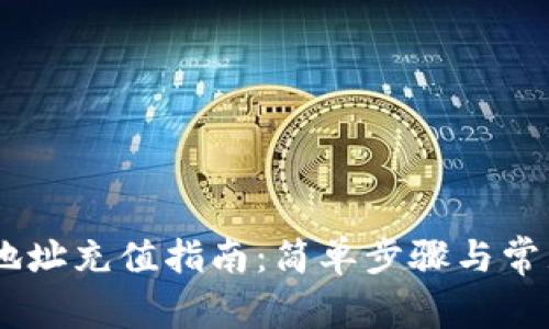 USDT钱包地址充值指南：简单步骤与常见问题解答