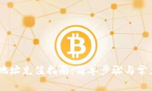 USDT钱包地址充值指南：简单步骤与常见问题解答
