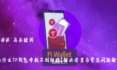 ### 与关键词为什么TP钱包
