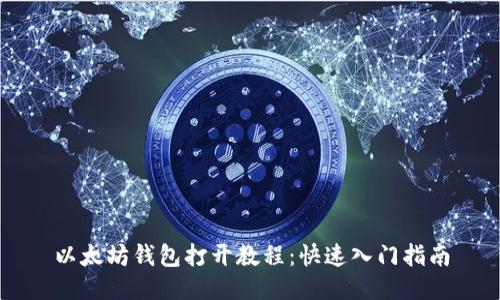 以太坊钱包打开教程:快速入门指南