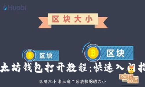以太坊钱包打开教程:快速入门指南