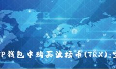 如何在TP钱包中购买波场币