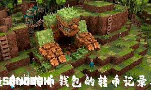 
如何有效查看比特币钱包的转币记录及截图方法