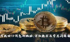 如何找回TP钱包的地址：详