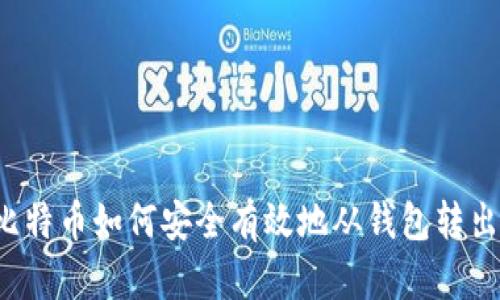 比特币如何安全有效地从钱包转出?