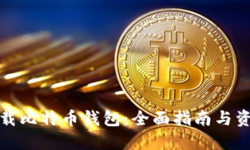 如何下载比特币钱包:全面指南与资源链接