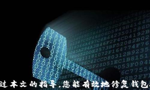 
  如何修复LTC钱包：常见问题及解决方案/  

关键词：
 guanjianci LTC钱包修复, Litecoin钱包, 钱包故障, 数字资产安全/ guanjianci 

内容大纲：

1. 引言
   - LTC（Litecoin）钱包的重要性
   - 修复钱包的必要性
   - 本文目的与结构

2. LTC钱包的基本知识
   - LTC钱包的种类
     - 软件钱包
     - 硬件钱包
     - 在线钱包
   - LTC钱包的工作原理

3. 常见LTC钱包故障及其原因
   - 钱包未能启动
   - 交易未能完成
   - 秘钥丢失或被盗
   - 同步问题

4. 如何修复LTC钱包
   - 钱包未能启动的解决方案
   - 交易未能完成的解决方案
   - 秘钥恢复的方法
   - 同步问题的排查与解决技巧

5. 如何防止LTC钱包故障
   - 定期备份
   - 使用信誉良好的Wallet平台
   - 定期更新钱包软件

6. 常见问题解答
   - 对于LTC钱包修复的常见问题合集
   - 提供详细的解答

7. 结论
   - 修复LTC钱包的要点总结
   - 保证数字资产安全的重要性

---

### 引言
LTC（Litecoin）钱包是存储和管理你的Litecoin（LTC）的重要工具。然而，随着技术的进步和使用的普及，用户在使用LTC钱包的过程中可能会遇到各种故障。这些故障不仅影响交易的顺畅进行，有时甚至可能导致用户的资金损失。因此，了解如何修复这些故障是每位LTC钱包用户的必修课。本文将为您详细解读LTC钱包的基本知识、常见故障及其解决方案，以及如何防止故障的发生。

### LTC钱包的基本知识
#### LTC钱包的种类
LTC钱包可以分为多种类型，每种类型都有其独特的优缺点：
1. **软件钱包**：这些钱包是运行在电脑或移动设备上的程序。优点是使用方便，适合日常交易；缺点是可能受到恶意软件攻击。
2. **硬件钱包**：这是专门的设备，用于存储用户的私钥。安全性极高，但价格相对较贵，且使用时可能不够灵活。
3. **在线钱包**：这些是通过网络提供服务的，方便快捷，但安全性较低，容易受到黑客攻击。

#### LTC钱包的工作原理
LTC钱包的核心是私钥和公钥。私钥用于签名交易，确保用户对其资金的控制；公钥则用于接收资金。了解这些基本概念对于修复钱包故障至关重要。

### 常见LTC钱包故障及其原因
#### 钱包未能启动
用户可能会遇到钱包无法启动的情况，这往往是因为软件文件损坏、版本不兼容或系统兼容性问题。

#### 交易未能完成
这可能是由于网络拥堵、手续费设置不当或节点不同步引起的。

#### 秘钥丢失或被盗
私钥的丢失或被盗是最严重的问题之一，可能导致用户失去所有资产。

#### 同步问题
钱包与区块链网络不同步将导致用户无法查看到账户余额或进行交易。

### 如何修复LTC钱包
#### 钱包未能启动的解决方案
首先，检查软件更新和系统兼容性。如果软件已更新但仍无法启动，考虑卸载后重新安装。

#### 交易未能完成的解决方案
用户可以检查网络连接及手续费设置，必要时增加手续费以加快交易处理速度。

#### 秘钥恢复的方法
如果私钥丢失，用户应检查备份文件，或者使用助记词尝试恢复。钱包中的助记词是恢复私钥的关键。

#### 同步问题的排查与解决技巧
用户可以重启钱包，重新连接多个节点，以确保与网络的同步。如果仍然不同步，可能需要删除钱包数据并重新同步。

### 如何防止LTC钱包故障
#### 定期备份
用户应定期备份钱包文件，以防止数据丢失。

#### 使用信誉良好的Wallet平台
选择信誉良好的钱包平台，可以降低遭受攻击的风险。

#### 定期更新钱包软件
定期更新钱包软件，可以确保您使用的版本最新，拥有最新的安全补丁和功能。

### 常见问题解答
#### 问题1：LTC钱包为何会无法启动？
钱包无法启动可能是由于软件损坏、系统不兼容等多种原因。您可以尝试更新软件、检查系统设置或卸载并重新安装钱包。

#### 问题2：交易未能完成有什么解决办法？
检查手续费设置和网络连接是解决交易未完成的常用方法。如网络拥堵，可以适当提高手续费，以加速交易确认。

#### 问题3：如何找回丢失的私钥？
如果私钥丢失，务必检查是否有备份文件，并使用助记词进行恢复。在今后的使用中，务必对私钥进行妥善保存。

#### 问题4：同步问题如何解决？
重启钱包、重新连接多个节点是同步问题的初步解决方案。如果仍存在问题，考虑重新同步整个钱包。

#### 问题5：如何保护我的LTC钱包？
确保定期备份钱包文件，选择信誉良好的钱包，使用强密码，以及定期检查交易记录，以保护资产安全。

#### 问题6：LTC钱包的更新为何如此重要？
定期更新钱包软件能够保证系统受益于最新的安全补丁和功能，防止遭受潜在的网络攻击及其他问题。

### 结论
本文对LTC钱包的修复及管理进行了详细的分析和解读。修复LTC钱包的过程中，不仅要了解其常见故障及解决方案，更要注重日常的安全管理，保护数字资产的安全。希望通过本文的指导，您能有效地修复钱包故障，安全管理自己的Litecoin资产。