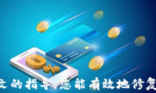 
  如何修复LTC钱包：常见问题及解决方案/  

关键词：
 guanjianci LTC钱包修复, Litecoin钱包, 钱包故障, 数字资产安全/ guanjianci 

内容大纲：

1. 引言
   - LTC（Litecoin）钱包的重要性
   - 修复钱包的必要性
   - 本文目的与结构

2. LTC钱包的基本知识
   - LTC钱包的种类
     - 软件钱包
     - 硬件钱包
     - 在线钱包
   - LTC钱包的工作原理

3. 常见LTC钱包故障及其原因
   - 钱包未能启动
   - 交易未能完成
   - 秘钥丢失或被盗
   - 同步问题

4. 如何修复LTC钱包
   - 钱包未能启动的解决方案
   - 交易未能完成的解决方案
   - 秘钥恢复的方法
   - 同步问题的排查与解决技巧

5. 如何防止LTC钱包故障
   - 定期备份
   - 使用信誉良好的Wallet平台
   - 定期更新钱包软件

6. 常见问题解答
   - 对于LTC钱包修复的常见问题合集
   - 提供详细的解答

7. 结论
   - 修复LTC钱包的要点总结
   - 保证数字资产安全的重要性

---

### 引言
LTC（Litecoin）钱包是存储和管理你的Litecoin（LTC）的重要工具。然而，随着技术的进步和使用的普及，用户在使用LTC钱包的过程中可能会遇到各种故障。这些故障不仅影响交易的顺畅进行，有时甚至可能导致用户的资金损失。因此，了解如何修复这些故障是每位LTC钱包用户的必修课。本文将为您详细解读LTC钱包的基本知识、常见故障及其解决方案，以及如何防止故障的发生。

### LTC钱包的基本知识
#### LTC钱包的种类
LTC钱包可以分为多种类型，每种类型都有其独特的优缺点：
1. **软件钱包**：这些钱包是运行在电脑或移动设备上的程序。优点是使用方便，适合日常交易；缺点是可能受到恶意软件攻击。
2. **硬件钱包**：这是专门的设备，用于存储用户的私钥。安全性极高，但价格相对较贵，且使用时可能不够灵活。
3. **在线钱包**：这些是通过网络提供服务的，方便快捷，但安全性较低，容易受到黑客攻击。

#### LTC钱包的工作原理
LTC钱包的核心是私钥和公钥。私钥用于签名交易，确保用户对其资金的控制；公钥则用于接收资金。了解这些基本概念对于修复钱包故障至关重要。

### 常见LTC钱包故障及其原因
#### 钱包未能启动
用户可能会遇到钱包无法启动的情况，这往往是因为软件文件损坏、版本不兼容或系统兼容性问题。

#### 交易未能完成
这可能是由于网络拥堵、手续费设置不当或节点不同步引起的。

#### 秘钥丢失或被盗
私钥的丢失或被盗是最严重的问题之一，可能导致用户失去所有资产。

#### 同步问题
钱包与区块链网络不同步将导致用户无法查看到账户余额或进行交易。

### 如何修复LTC钱包
#### 钱包未能启动的解决方案
首先，检查软件更新和系统兼容性。如果软件已更新但仍无法启动，考虑卸载后重新安装。

#### 交易未能完成的解决方案
用户可以检查网络连接及手续费设置，必要时增加手续费以加快交易处理速度。

#### 秘钥恢复的方法
如果私钥丢失，用户应检查备份文件，或者使用助记词尝试恢复。钱包中的助记词是恢复私钥的关键。

#### 同步问题的排查与解决技巧
用户可以重启钱包，重新连接多个节点，以确保与网络的同步。如果仍然不同步，可能需要删除钱包数据并重新同步。

### 如何防止LTC钱包故障
#### 定期备份
用户应定期备份钱包文件，以防止数据丢失。

#### 使用信誉良好的Wallet平台
选择信誉良好的钱包平台，可以降低遭受攻击的风险。

#### 定期更新钱包软件
定期更新钱包软件，可以确保您使用的版本最新，拥有最新的安全补丁和功能。

### 常见问题解答
#### 问题1：LTC钱包为何会无法启动？
钱包无法启动可能是由于软件损坏、系统不兼容等多种原因。您可以尝试更新软件、检查系统设置或卸载并重新安装钱包。

#### 问题2：交易未能完成有什么解决办法？
检查手续费设置和网络连接是解决交易未完成的常用方法。如网络拥堵，可以适当提高手续费，以加速交易确认。

#### 问题3：如何找回丢失的私钥？
如果私钥丢失，务必检查是否有备份文件，并使用助记词进行恢复。在今后的使用中，务必对私钥进行妥善保存。

#### 问题4：同步问题如何解决？
重启钱包、重新连接多个节点是同步问题的初步解决方案。如果仍存在问题，考虑重新同步整个钱包。

#### 问题5：如何保护我的LTC钱包？
确保定期备份钱包文件，选择信誉良好的钱包，使用强密码，以及定期检查交易记录，以保护资产安全。

#### 问题6：LTC钱包的更新为何如此重要？
定期更新钱包软件能够保证系统受益于最新的安全补丁和功能，防止遭受潜在的网络攻击及其他问题。

### 结论
本文对LTC钱包的修复及管理进行了详细的分析和解读。修复LTC钱包的过程中，不仅要了解其常见故障及解决方案，更要注重日常的安全管理，保护数字资产的安全。希望通过本文的指导，您能有效地修复钱包故障，安全管理自己的Litecoin资产。