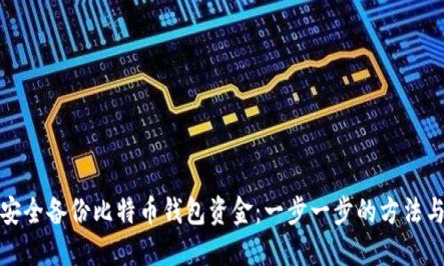 如何安全备份比特币钱包资金：一步一步的方法与技巧
