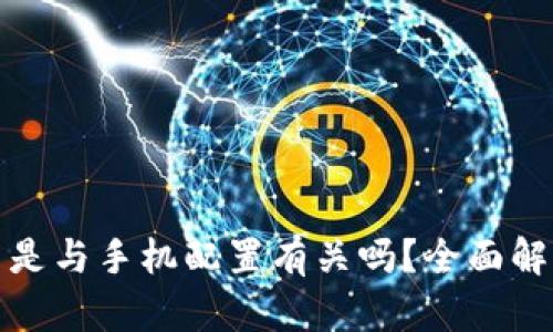 TP钱包不显示是与手机配置有关吗？全面解析及解决方案