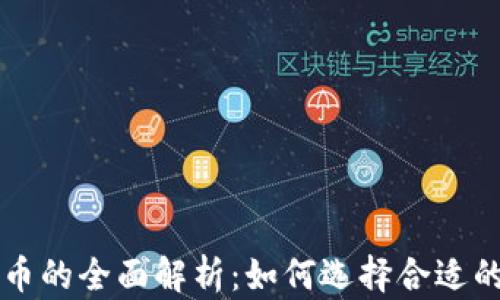 
以太坊钱包代币的全面解析：如何选择合适的代币进行投资