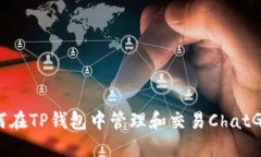 : 如何在TP钱包中管理和交
