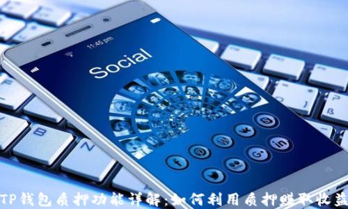 
TP钱包质押功能详解：如何利用质押赚取收益
