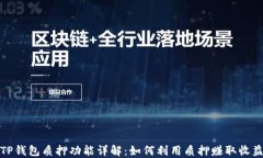 TP钱包质押功能详解：如何