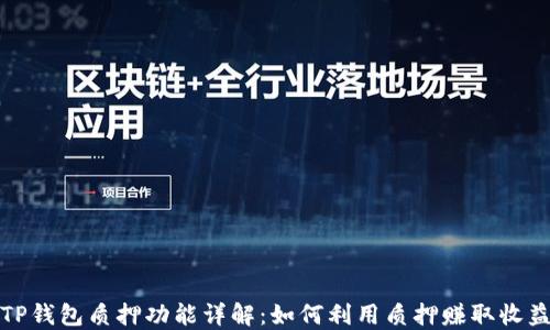 
TP钱包质押功能详解：如何利用质押赚取收益