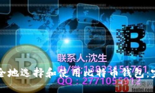 如何安全地选择和使用比特币钱包:完整指南