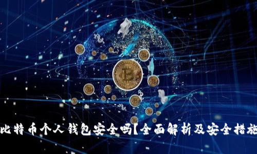 比特币个人钱包安全吗？全面解析及安全措施