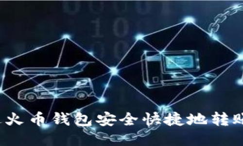 如何通过火币钱包安全快捷地转账比特币？