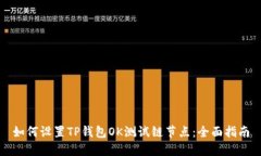 如何设置TP钱包OK测试链节