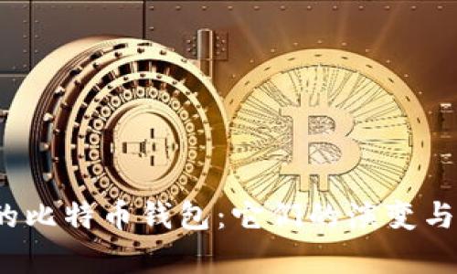 15年前的比特币钱包:它们的演变与未来展望