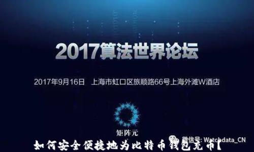 
如何安全便捷地为比特币钱包充币？
