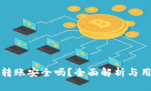 tP钱包转账安全吗？全面解析与用户指南