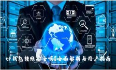 tP钱包转账安全吗？全面解