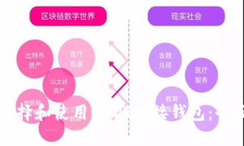 如何选择和使用USDT对接钱包:全面指南