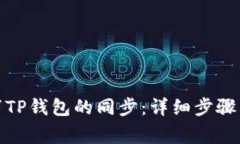 : 如何取消TP钱包的同步：