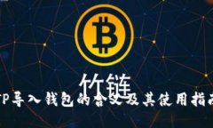 TP导入钱包的含义及其使用