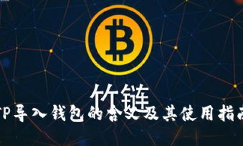TP导入钱包的含义及其使用指南