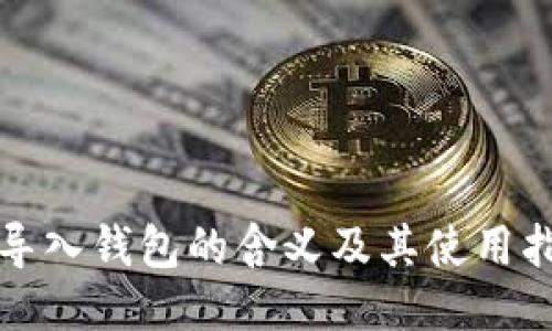 TP导入钱包的含义及其使用指南