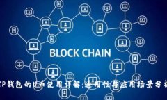 TP钱包的U币使用详解：通