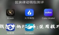 深入了解TP钱包中的PIG币：