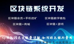 tp钱包闪兑手续费详解：如