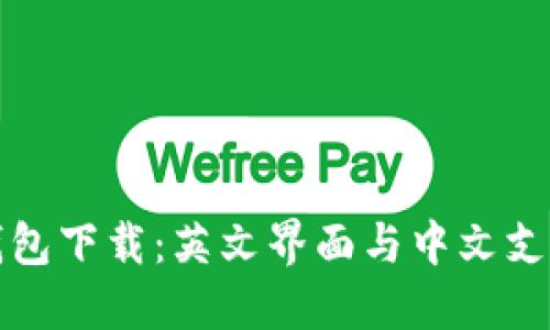 比特币钱包下载：英文界面与中文支持的选择