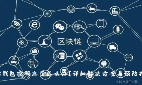 TRX钱包密码忘了怎么办？详细解决方案与预防措施