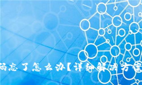 TRX钱包密码忘了怎么办？详细解决方案与预防措施