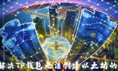 如何解决TP钱包无法创建以