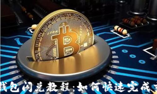 TP钱包闪兑教程:如何快速完成交易