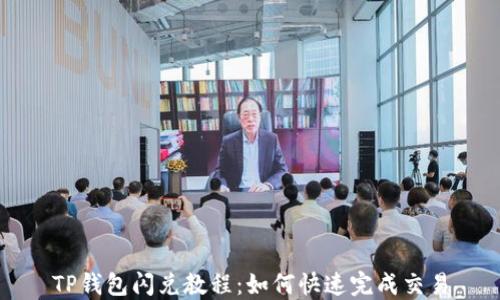 TP钱包闪兑教程:如何快速完成交易