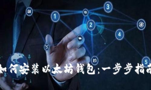 如何安装以太坊钱包：一步步指南