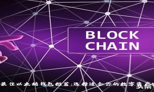 2023年最佳以太坊钱包推荐：选择适合你的数字资产安全方案