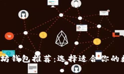 2023年最佳以太坊钱包推荐：选择适合你的数字资产安全方案