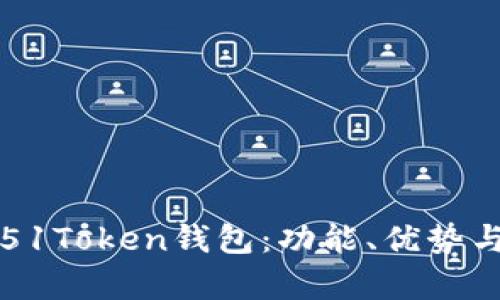 全面解析51Token钱包：功能、优势与用户指南