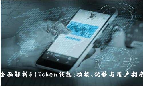 全面解析51Token钱包：功能、优势与用户指南